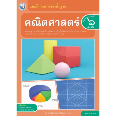 แบบฝึกหัดรายวิชาพื้นฐาน คณิตศาสตร์ ชั้นประถมศึกษาปีที่ 6 เล่ม 2  ฉบับ อญ. (หลักสูตรฯ 2551 ฉบับปรับปรุง พ.ศ. 2560)
